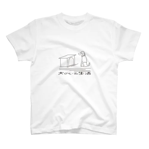 犬のいる生活 Regular Fit T-Shirt