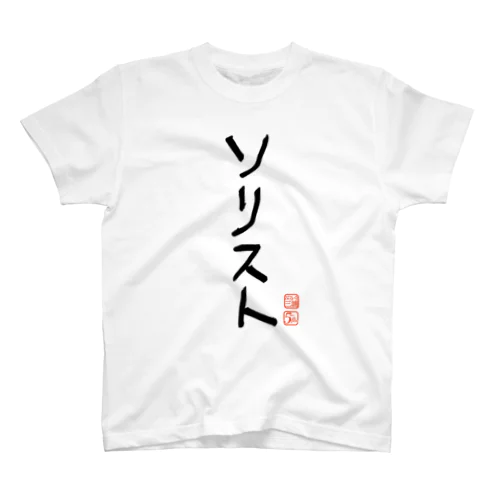 ソリスト Regular Fit T-Shirt