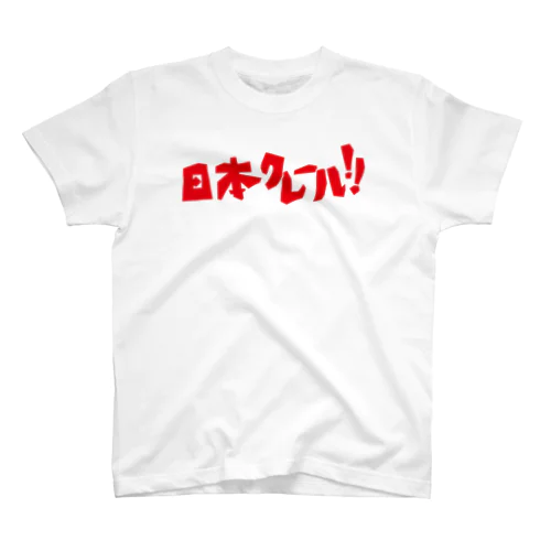 日本クレールTシャツ スタンダードTシャツ