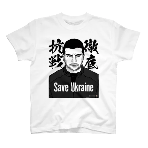 ウクライナ応援 Save Ukraine 徹底抗戦 Regular Fit T-Shirt