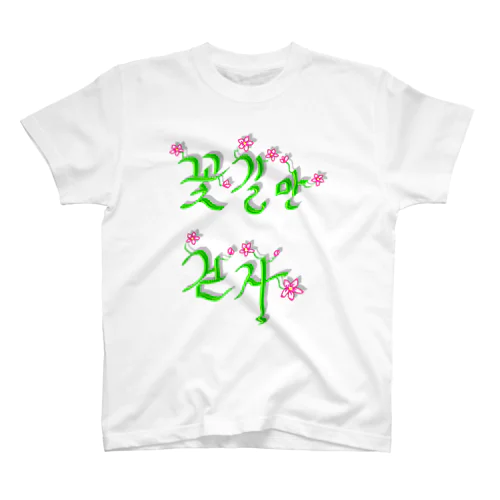 花咲く花道だけ歩こう　ハングルデザイン スタンダードTシャツ