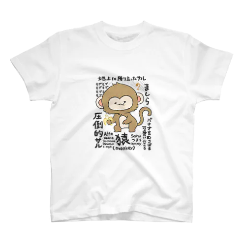 矛盾しないサル Regular Fit T-Shirt