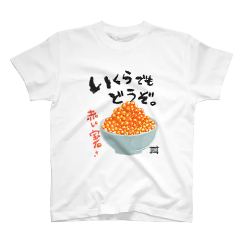 いくらでも食べてね スタンダードTシャツ