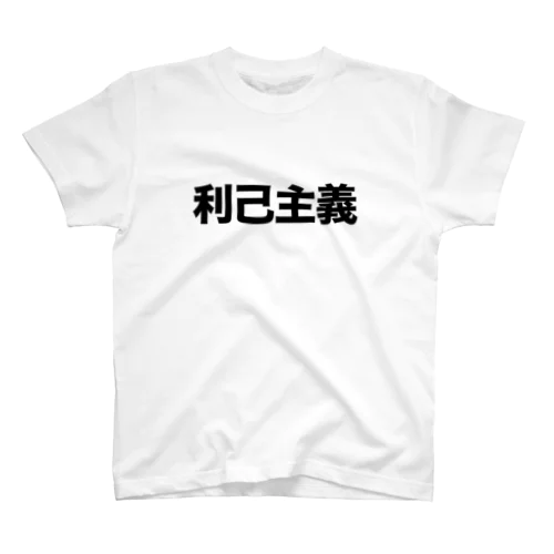 利己主義 Regular Fit T-Shirt