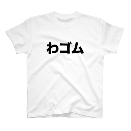 わゴム スタンダードTシャツ