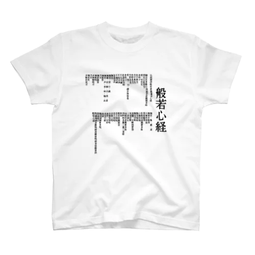 普通の般若心経　 スタンダードTシャツ