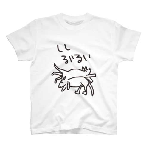 しんどい【カンガルー】 スタンダードTシャツ