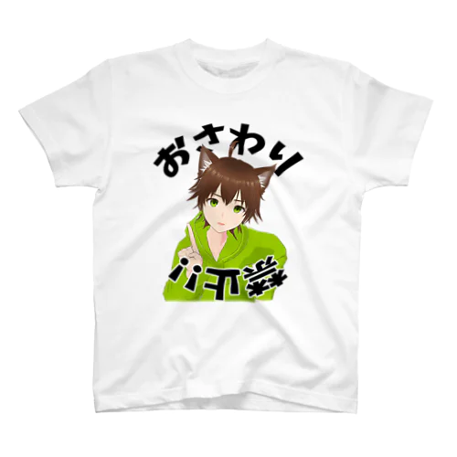 【限定再販】おさわり禁止　幻のりあーさんver スタンダードTシャツ