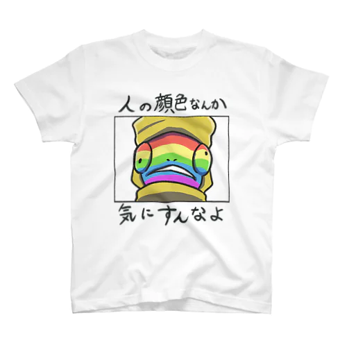 それでも人間レオンくん人の顔色なんか気にすんなよver. スタンダードTシャツ