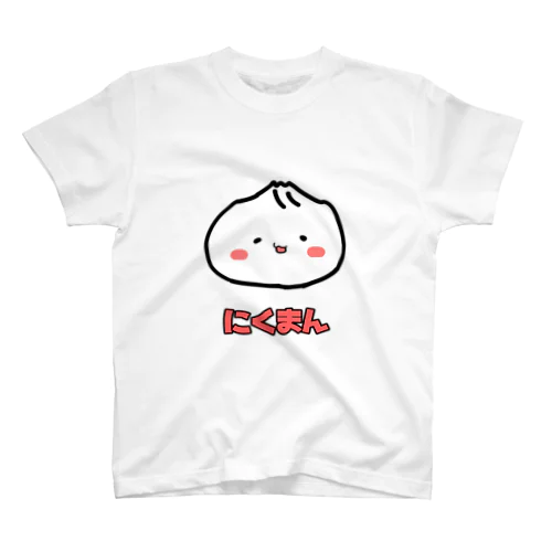 にくまん スタンダードTシャツ