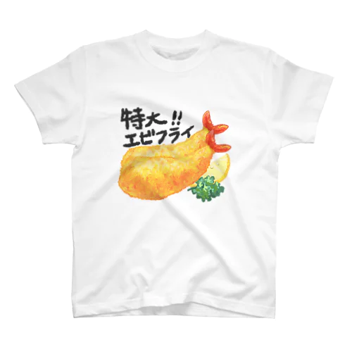 特大エビフライ スタンダードTシャツ