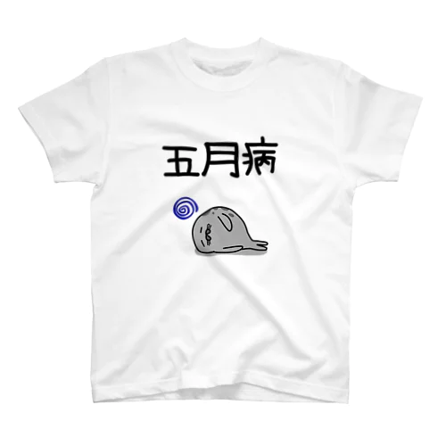 五月病(ゴマフアザラシ) Regular Fit T-Shirt