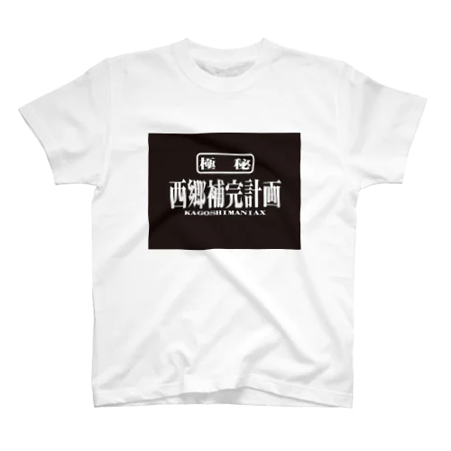 西郷補完計画 Regular Fit T-Shirt