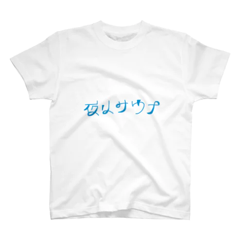 夜はサウナに行きます。 スタンダードTシャツ