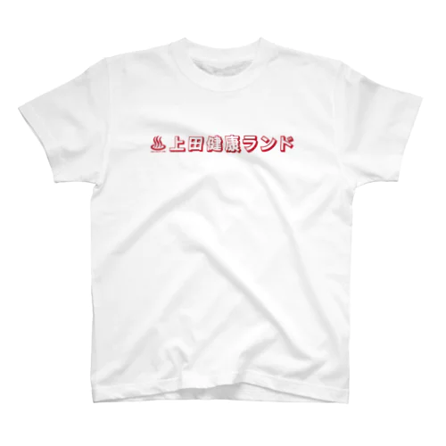 上田健康ランド スタンダードTシャツ