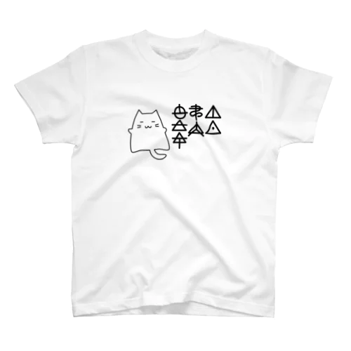 食う寝る休む猫（古代文字） Regular Fit T-Shirt