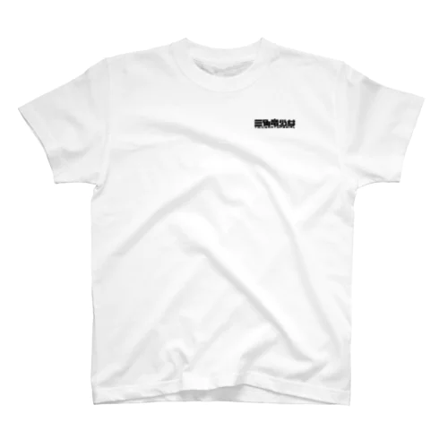 トリケラ少女　ー観察ー Regular Fit T-Shirt