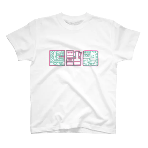 〈倒福〉ふうすいさいきょう　色違い スタンダードTシャツ