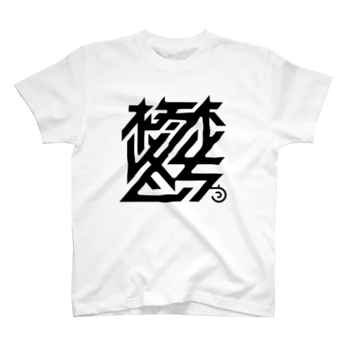 鬱 スタンダードTシャツ