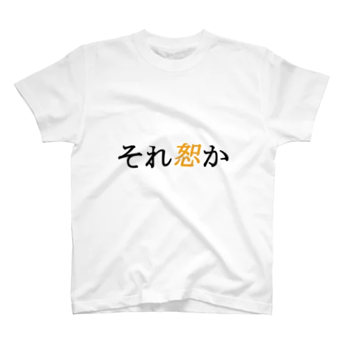 それ恕かTシャツ スタンダードTシャツ