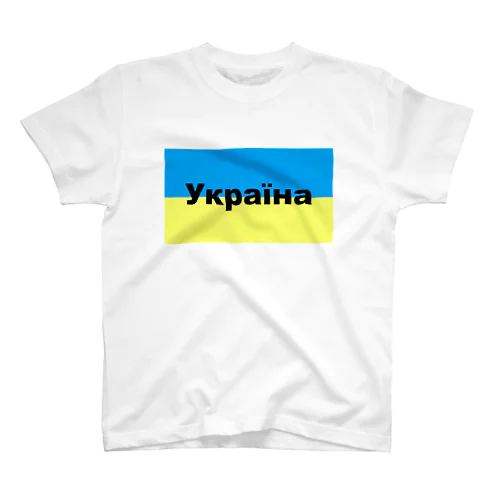 ウクライナ（Україна）ウクライナ支援シリーズ002 スタンダードTシャツ