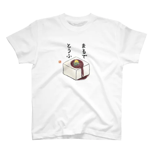 絵手紙/豆腐 スタンダードTシャツ