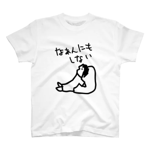 なぁんにもしない スタンダードTシャツ