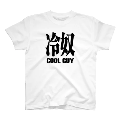 冷奴　ひややっこ　COOLGUY スタンダードTシャツ