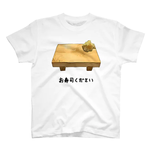 お寿司ください♪2205 スタンダードTシャツ