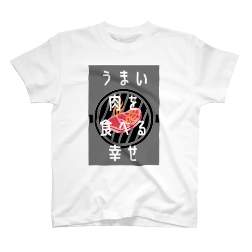 うまい肉を食べる幸せ Regular Fit T-Shirt