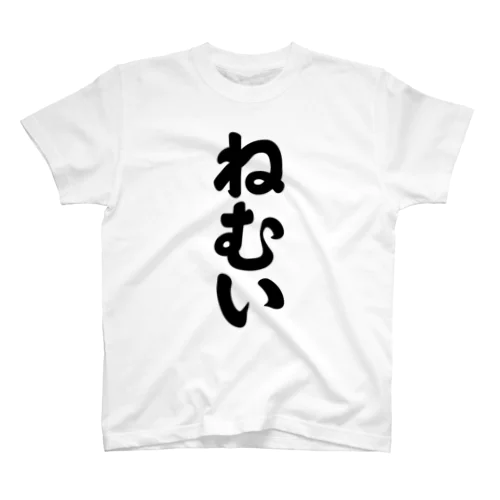 3文字Tシャツシリーズ「ねむい」 Regular Fit T-Shirt