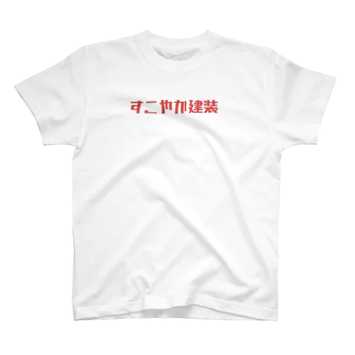 すこやか建装 Regular Fit T-Shirt