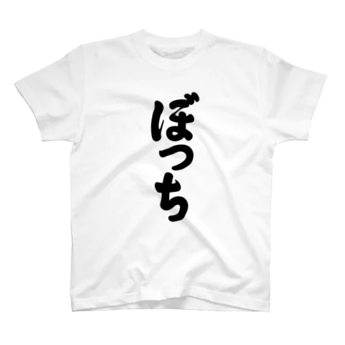 3文字Tシャツシリーズ「ぼっち」 Regular Fit T-Shirt