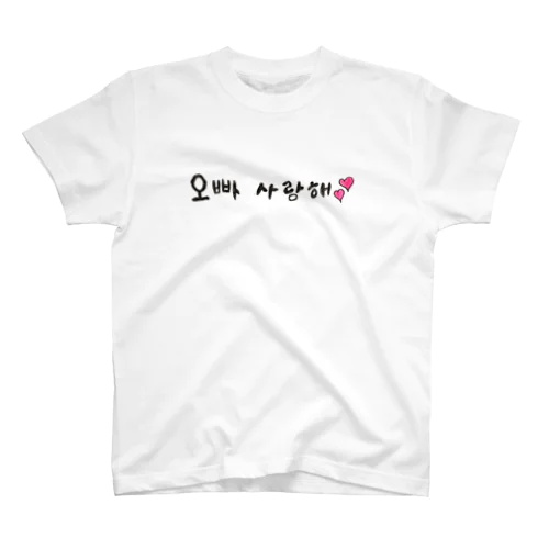 お兄ちゃん　愛してる　ハングル　韓国語 スタンダードTシャツ