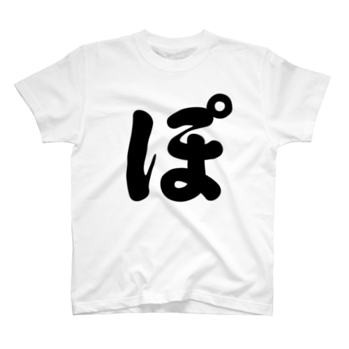 ひらがな1文字シリーズ「ぽ」 Regular Fit T-Shirt
