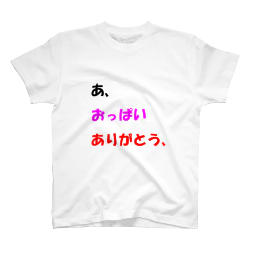 あ、おっぱいありがとう、 Regular Fit T-Shirt