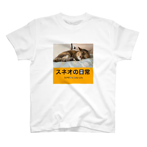 スネオの日常T スタンダードTシャツ