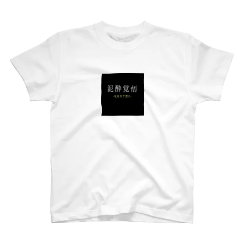 宅飲みTシャツ スタンダードTシャツ