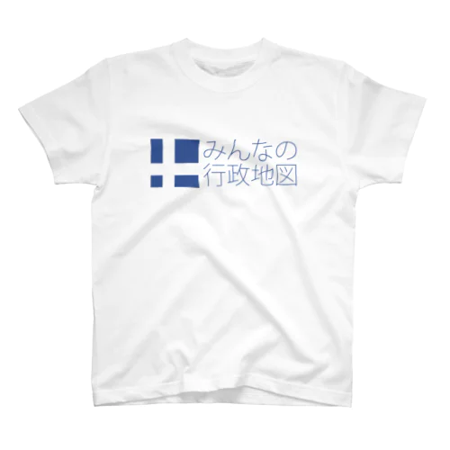 みんなの行政地図公式グッズ スタンダードTシャツ