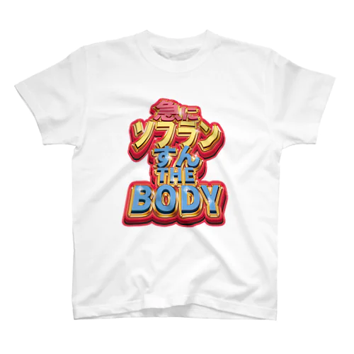 急に ソフラン すん THE BODY スタンダードTシャツ