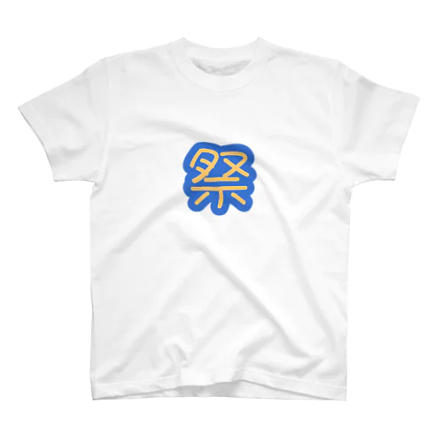 楽しもう。夏(裏面あり) スタンダードTシャツ