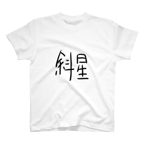 手書き漢字Tシャツ(斜星) スタンダードTシャツ