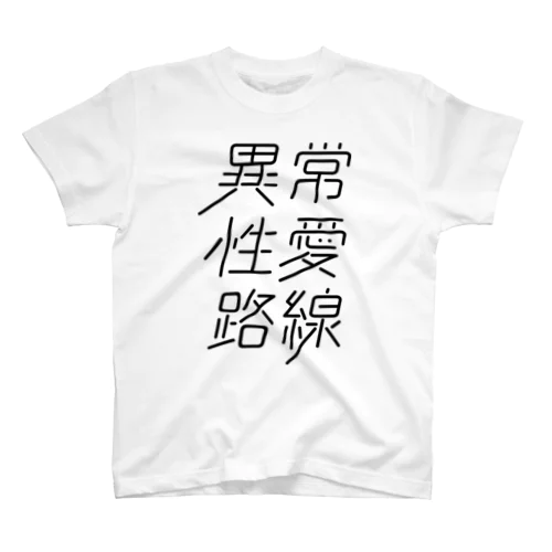 異常性愛路線 スタンダードTシャツ