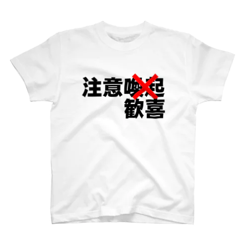 注意喚起 スタンダードTシャツ