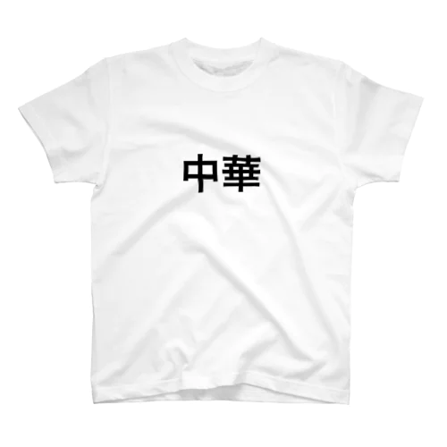 ちゅ スタンダードTシャツ