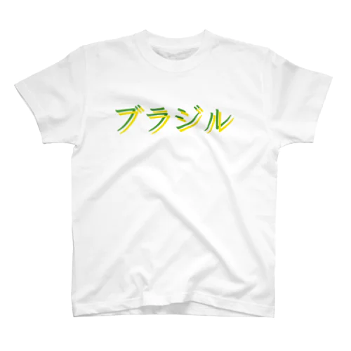 サッカー王国 ブラジル スタンダードTシャツ