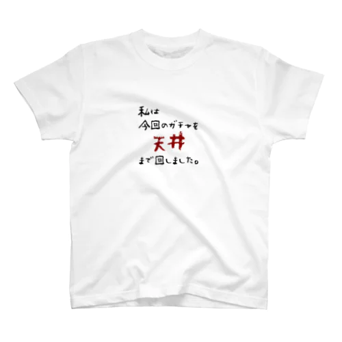 ガチャ爆死 Regular Fit T-Shirt