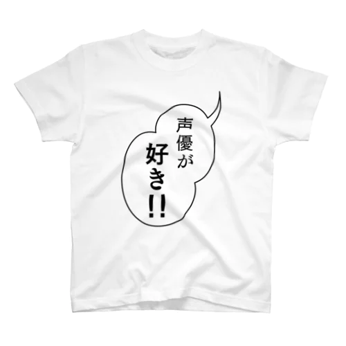 好きなものを好きと言おう スタンダードTシャツ