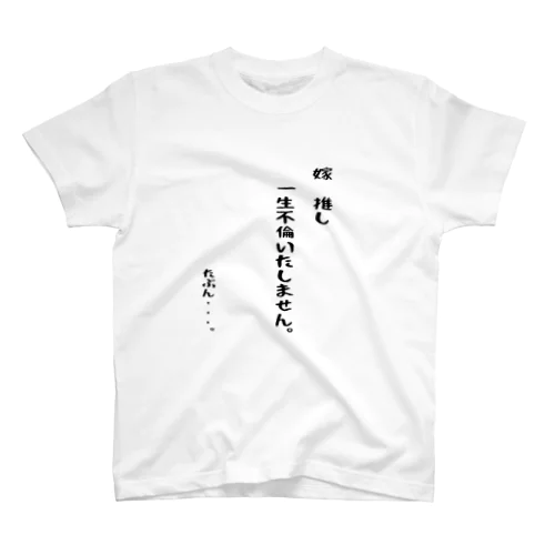 夫婦円満 Regular Fit T-Shirt