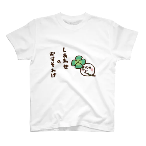 いやしましゅまろ「しあわせのおすそわけ」 スタンダードTシャツ